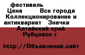 1.1) фестиваль : Festival › Цена ­ 90 - Все города Коллекционирование и антиквариат » Значки   . Алтайский край,Рубцовск г.